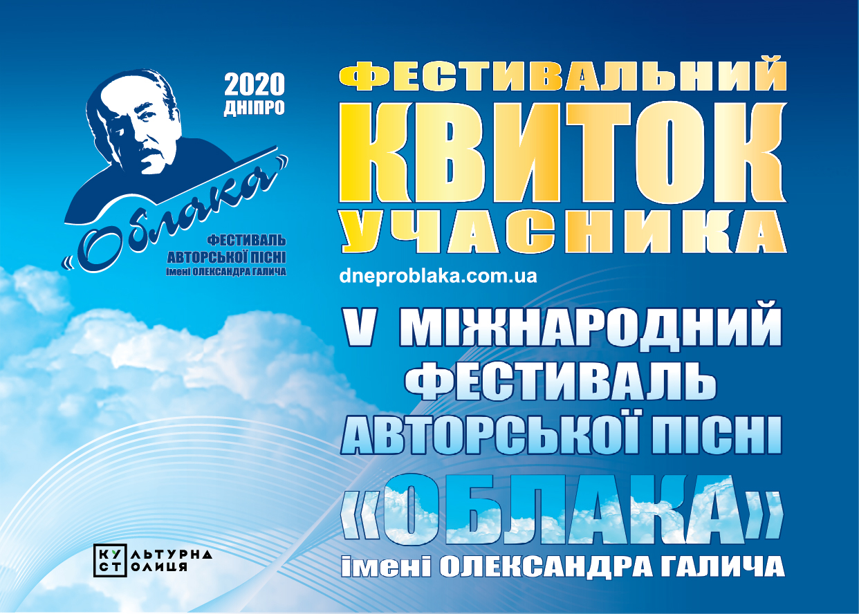 Фестивальний квиток учасника "Облака"-2020