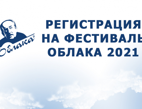 Регистрация на фестиваль ОБЛАКА 2021